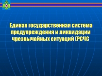 Единая государственная система предупреждения и ликвидации чрезвычайных