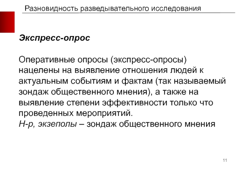 Их исследования. Разведывательное исследование пример. Зондаж это в социологии. Разведывательный опрос. Исторический поворот в социологии.