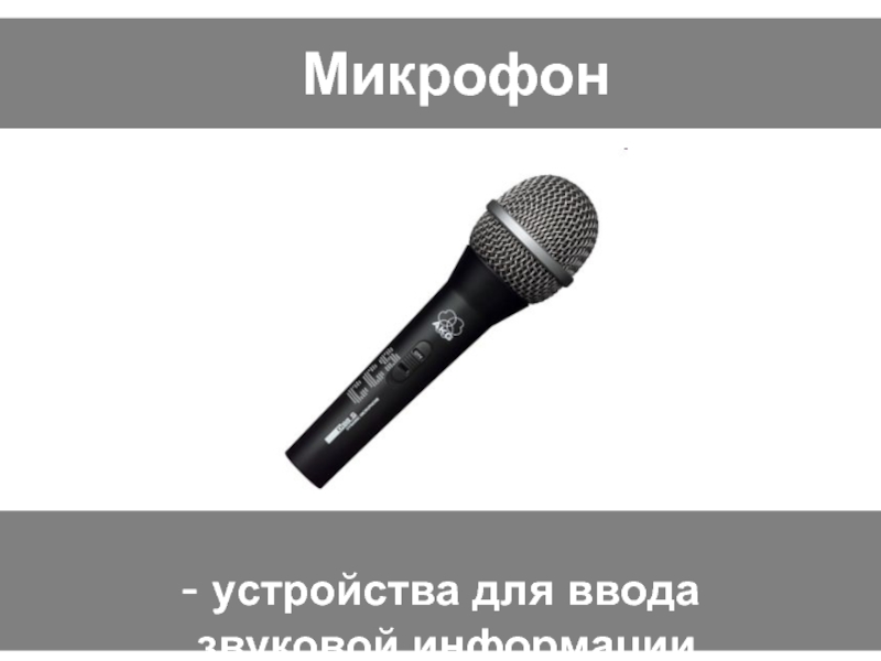 Микрофон информация. Микрофон для ввода информации. Микрофон это в информатике. Микрофонное устройство. Устройство микрофона.