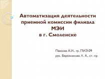 Автоматизация деятельности приемной комиссии филиала МЭИ в г. Смоленске