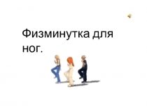 Физкультминутка