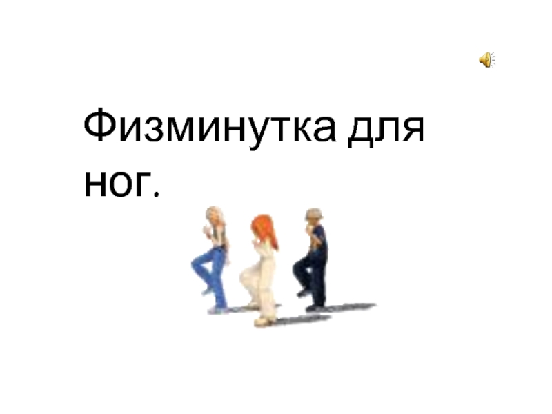 Физкультминутка