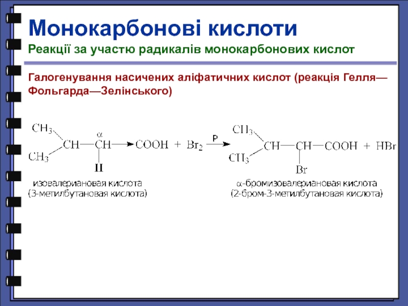 Кислотные реакции. Реакция галогенирования карбоновых кислот. Реакция Гелля-Фольгарда-Зелинского. Галогенирование монокарбоновых кислот. Галогенирование по Геллю-Фольгарду Зелинскому.