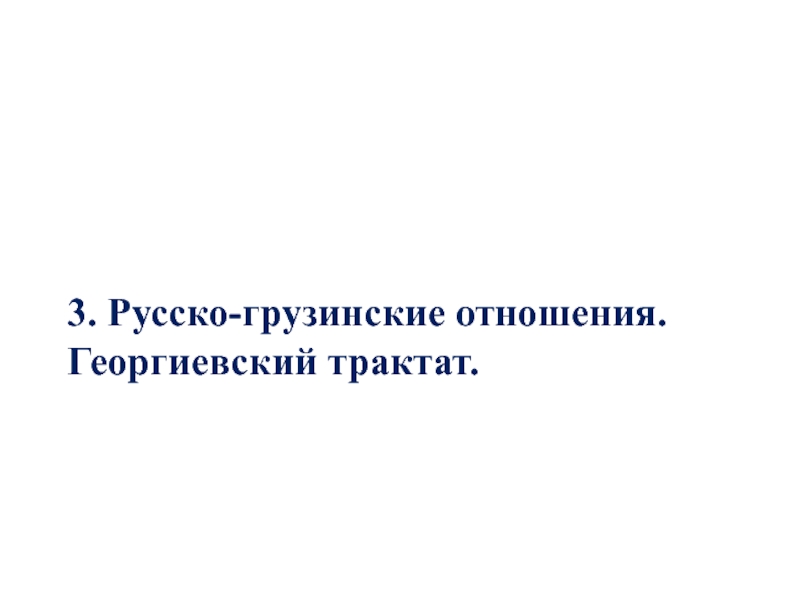 Русско грузинские отношения георгиевский трактат презентация