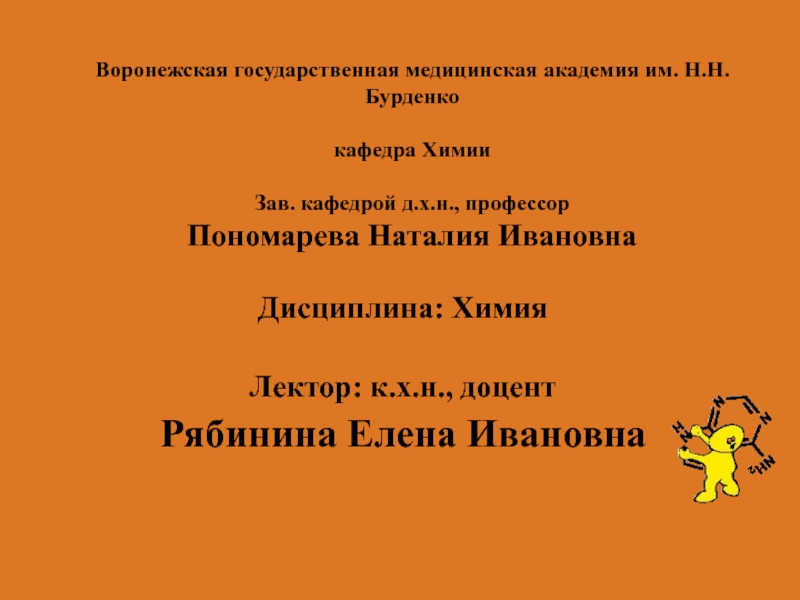 Презентация Воронежская государственная медицинская академия им. Н.Н.Бурденко кафедра Химии