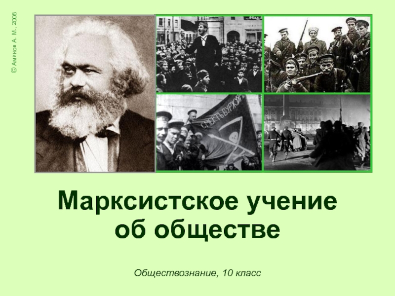 Обществознание, 10 класс
Марксистское учение
об обществе
© Аминов А. М., 2008