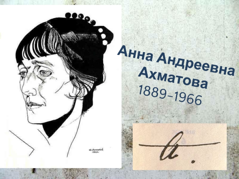 Презентация Анна Ахматова 1889-1966 гг.