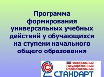 Формирование УУД