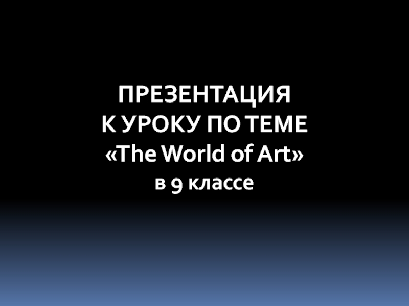 The World of Art 9 класс