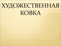 Художественная ковка