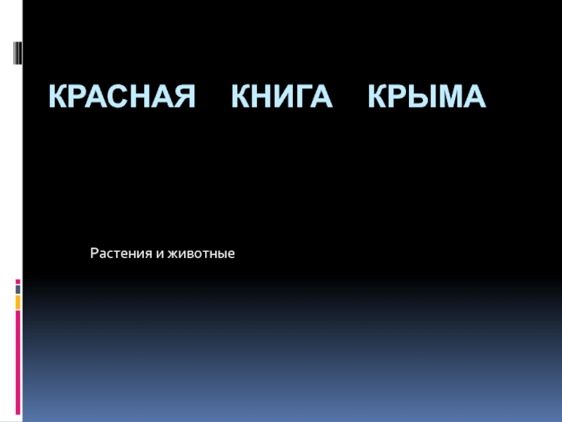Презентация Красная книга Крыма