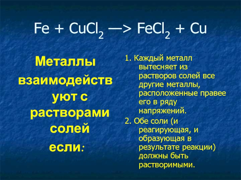 Виды fe. Вытеснение металлов из солей Fe+cucl2. Fe+cucl2 уравнение. Вытеснение металлов из растворов солей другими металлами. Fe cucl2 реакция.