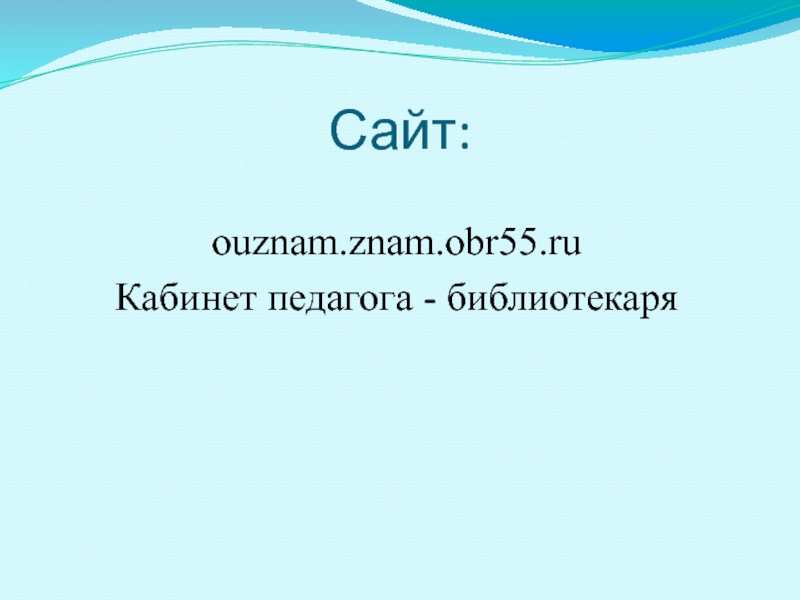 Сайт:ouznam.znam.obr55.ru Кабинет педагога - библиотекаря