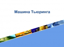 Машина Тьюринга