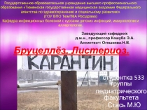 Бруцеллёз. Листериоз