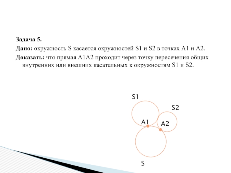 Прямая пересекающая окружность в двух точках