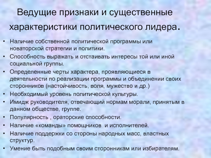 Характеристики политических текстов. План характеристики политического лидера. Политика это умение. Новаторская функция политического лидера. Существенные характеристики.