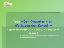 Тема:  Der Computer – ein Werkzeug der Zukunft  (урок немецкого языка в