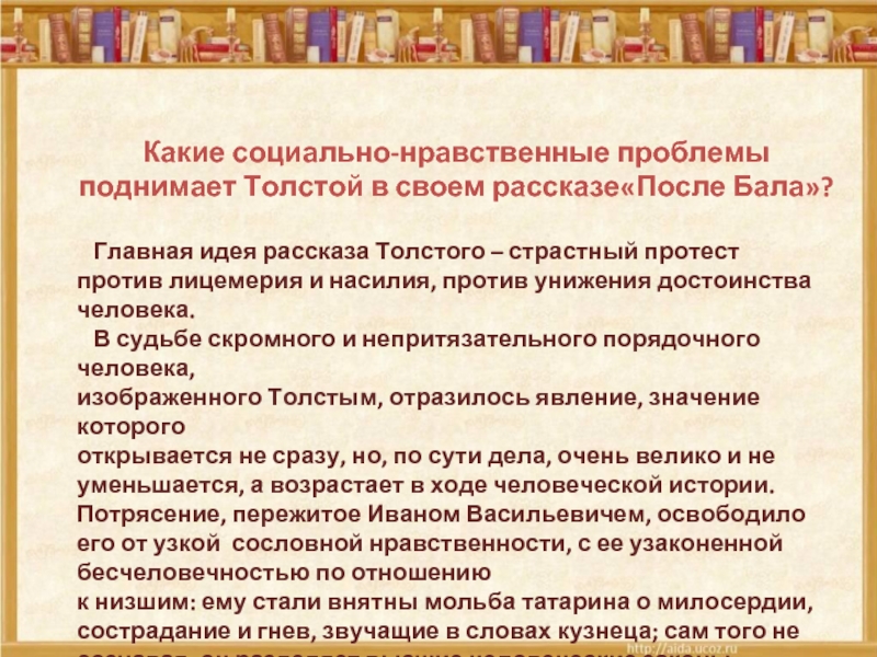 Рассказ после бала 7 класс. Социально-нравственные проблемы. Идея рассказа после бала. Социальные и нравственные проблемы. Идея рассказа после бала толстой.