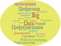 Цифровизация