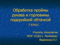 Обработка проймы рукава и горловины подкройной обтачкой