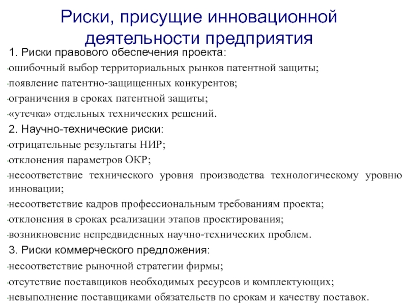 Юридические риски. Риск правового обеспечения проекта это. Нормативно правовые риски проекта. Правовое обеспечение инновационной деятельности. Юридические риски проекта.