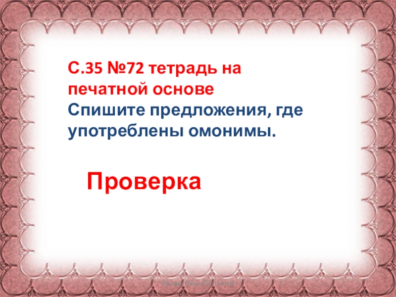 Фокина Лидия Петровна С.35 №72 тетрадь на печатной основеСпишите предложения, где употреблены омонимы.Проверка