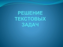 Решение текстовых задач