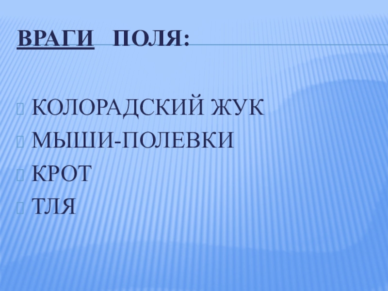 Презентация поли. Назови друзей полей. Друзья полей 3 класс. Друзья в поле. Назови друзей полей 3 класс.