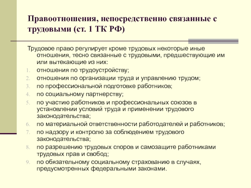 Трудовое право связано с. Правоотношения непосредственно связанные с трудовыми. Правоотношения связанные с трудовыми правоотношениями. Отношения непосредственно связанные с трудовыми. Правоотношения тесно связанные с трудовыми.