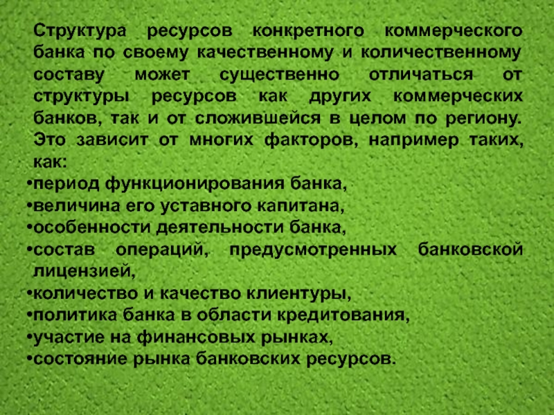 Структура ресурсов банка. Ресурсы коммерческого банка.