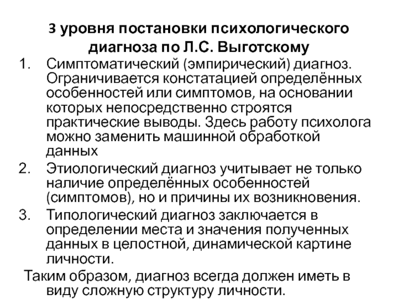 Психологическая степень. Уровни постановки диагноза психодиагностика. Уровни и типы диагноза в психодиагностике. Психологический диагноз по л.с. Выготскому. Характеристики психологического диагноза.