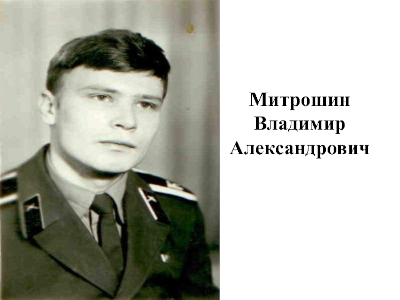 Митрошин Владимир Александрович