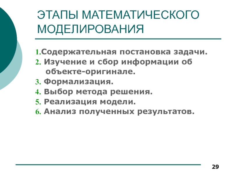 Этапы математики. Этапы процесса математического моделирования. Этапы мат моделирования. Этапы математического моделирования постановка задачи. Второй этап математического моделирования.