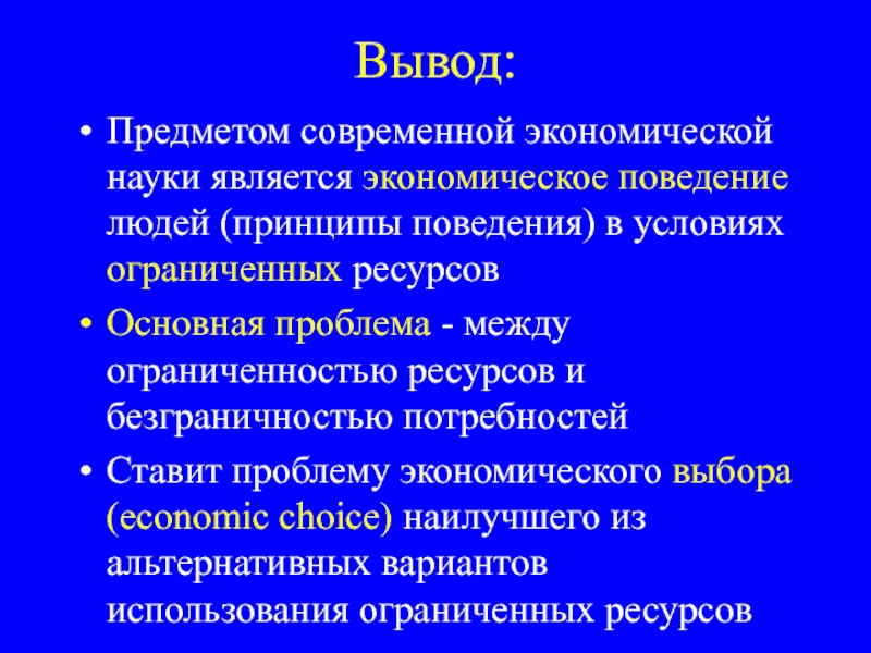 Вывода предметов. Вывод современной экономики. Экономическое поведение нынешние проблемы. Вывод об уровне экономического поведения. Предпосылки экономической науки ресурсы ограничены.