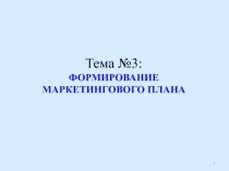 Тема № 3: ФОРМИРОВАНИЕ МАРКЕТИНГОВОГО ПЛАНА