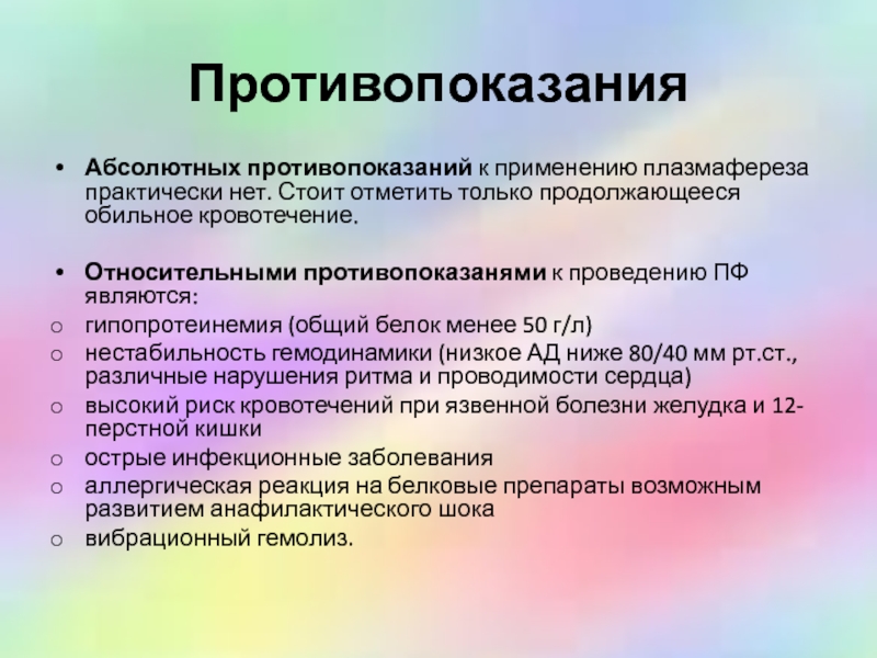 Абсолютным противопоказанием является. Абсолютные противопоказания. Противопоказания. Плазмообмен противопоказания. Противопоказания к выполнению гемосорбции.