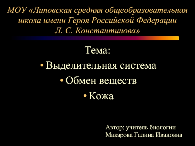 Презентация Выделительная система Обмен веществ Кожа