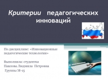 Критерии  педагогических инноваций