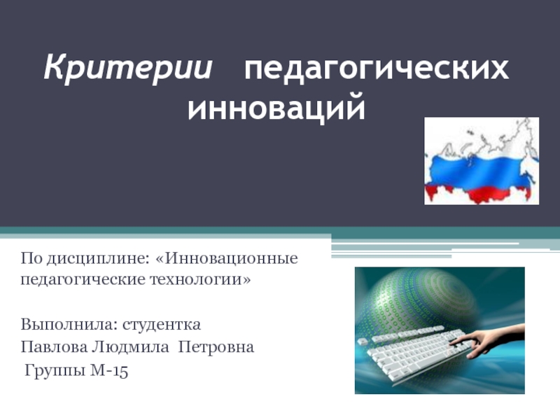 Педагогические инновации. Критерии пед инноваций. Критерии образовательных инноваций. Критерии педагогических новшеств. Признаки и критерии педагогических инноваций.