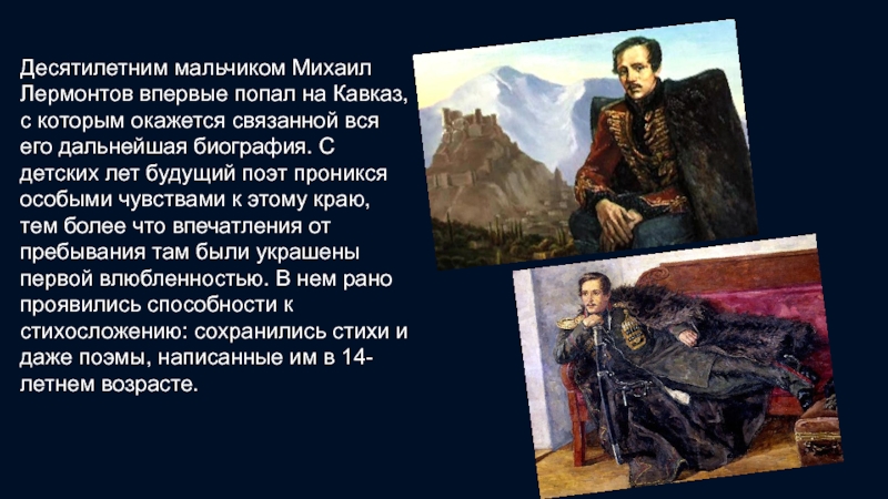Десятилетним мальчиком Михаил Лермонтов впервые попал на Кавказ, с которым окажется связанной вся его дальнейшая биография. С
