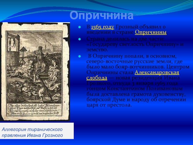 Введение опричнины. Опричнина 1565. Введение опричнины 1565. 1565 Год в истории. Судебник 1497 года презентация.