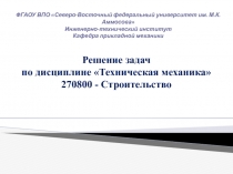 ФГАОУ ВПО Северо-Восточный федеральный университет им. М.К. Аммосова