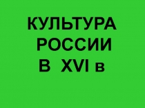 КУЛЬТУРА РОССИИ В XVI в