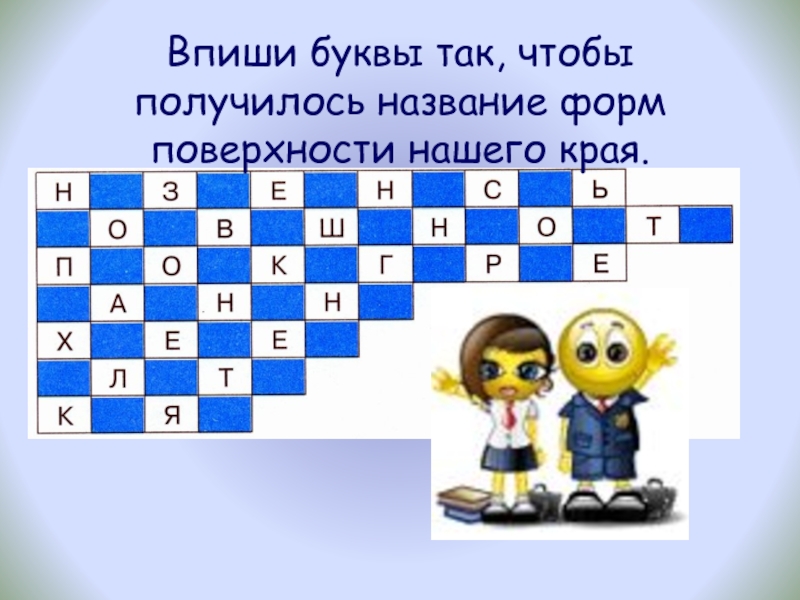 Название получилось. Расположи буквы так чтобы получились имена. Вписать буквы чтобы получилось ..до. Собери беспорядочно разбросанные буквы так чтобы. Собери из рассыпанных букв названия городов России.