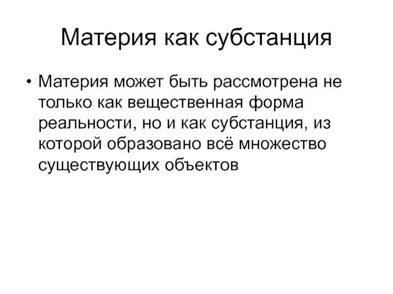 Материя пропускать. Материя как субстанция. Понятие материи как субстанции. Материя как субстанция философия. Как материя.