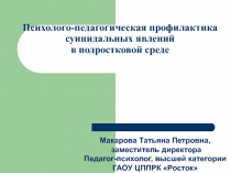 Психолого-педагогическая профилактика суицидальных явлений в подростковой среде