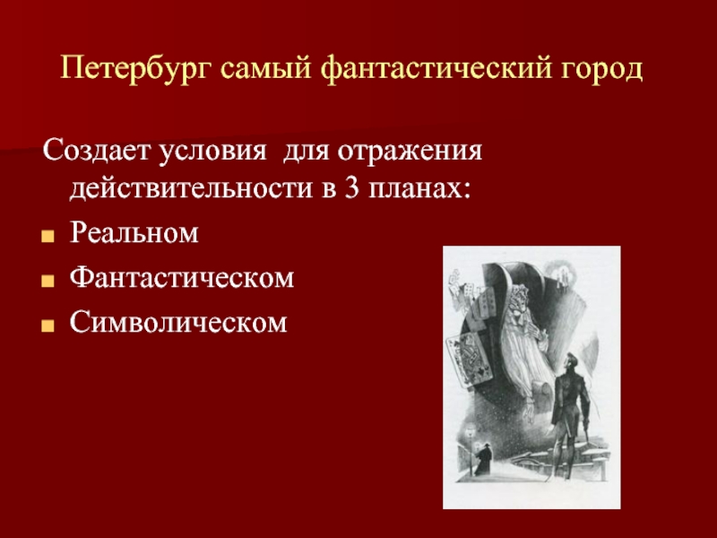 Пушкин пиковая дама система образов персонажей сочетание в них реального и символического планов