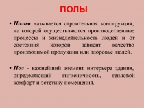 ПОЛЫ
