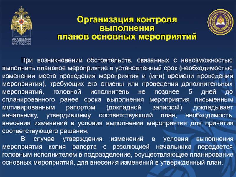 Этап организации контроля за исполнением планов в овд